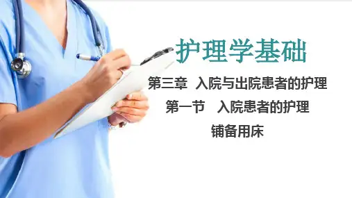 入院与出院患者的护理 铺备用床(护理学基础课件)