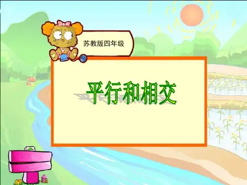 平行与相交精选教学PPT课件