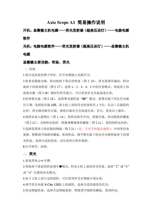 Axio Scope A1 简易操作说明( X-Cite 120Q-荧光)