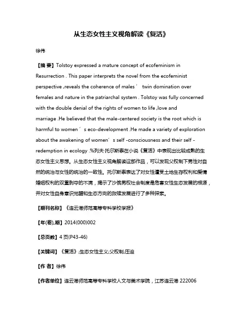 从生态女性主义视角解读《复活》