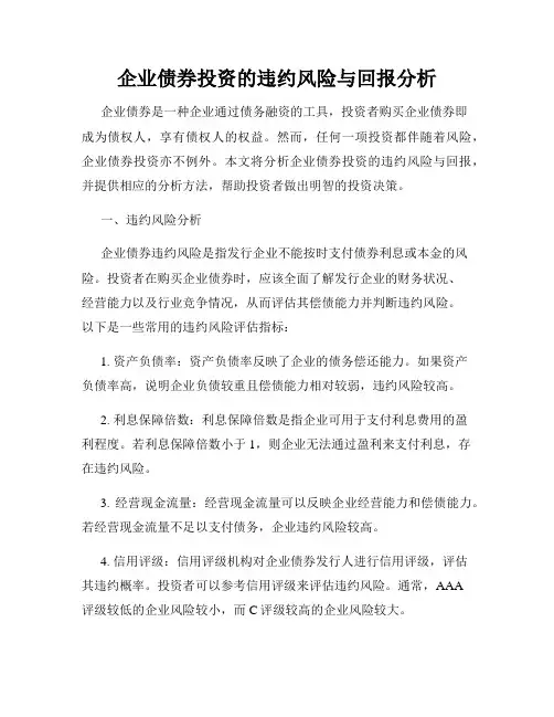 企业债券投资的违约风险与回报分析