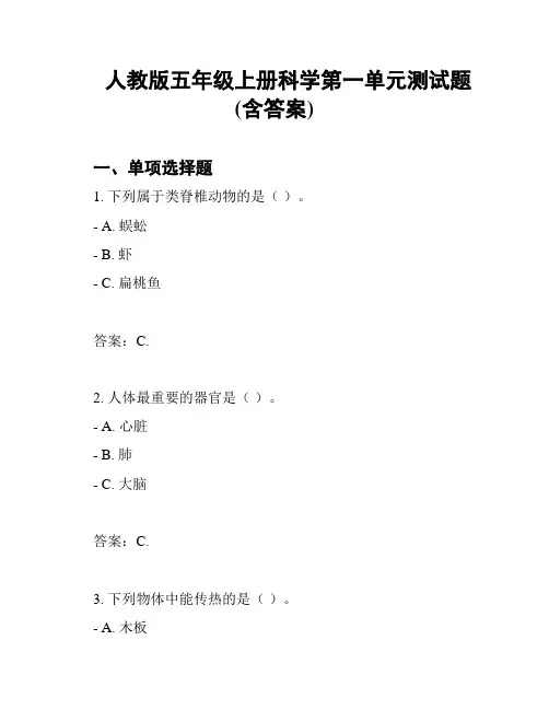 人教版五年级上册科学第一单元测试题(含答案)