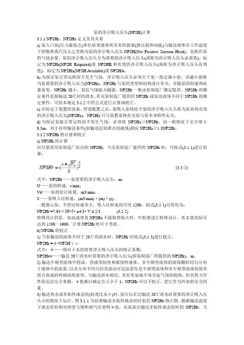 泵的净正吸入压头计算