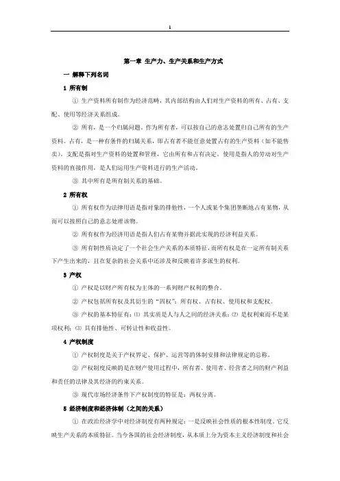 政治经济学课后答案(逢锦聚)