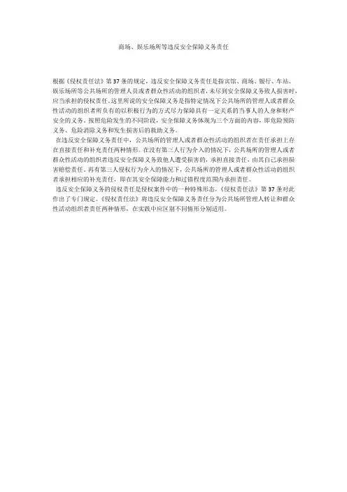 商场、娱乐场所等违反安全保障义务责任