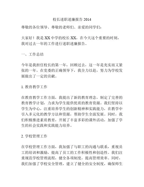 校长述职述廉报告2014