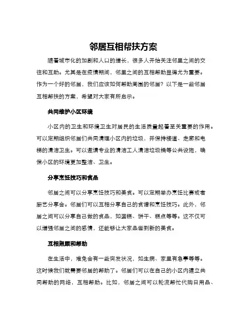 邻居互相帮扶方案