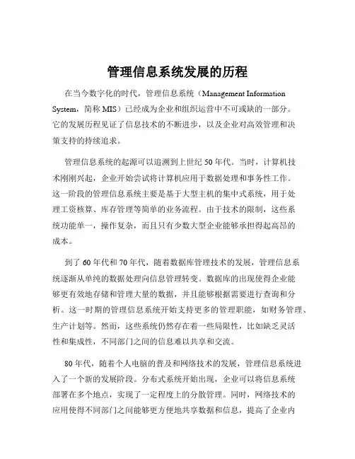 管理信息系统发展的历程