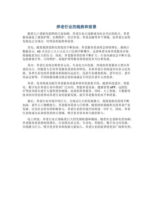 养老行业的趋势和前景
