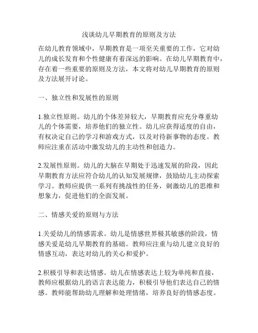 浅谈幼儿早期教育的原则及方法