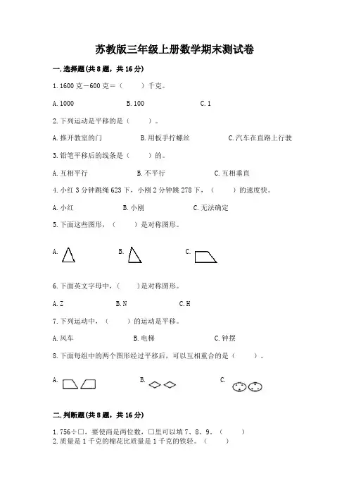 苏教版三年级上册数学期末测试卷含完整答案【历年真题】