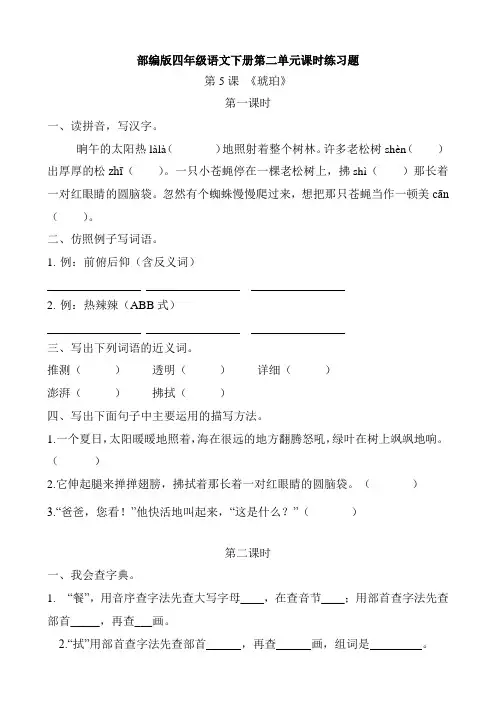 部编版四年级语文下册第二单元课时作业练习题附参考答案