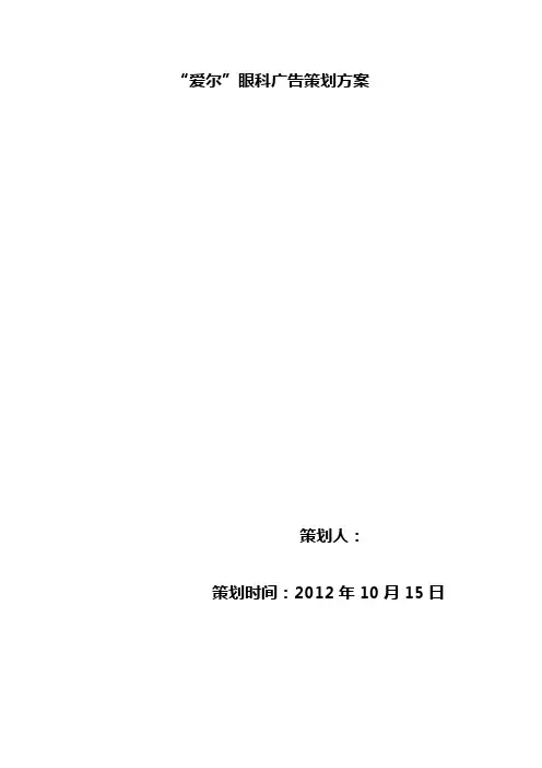 “爱尔”眼科广告策划方案22