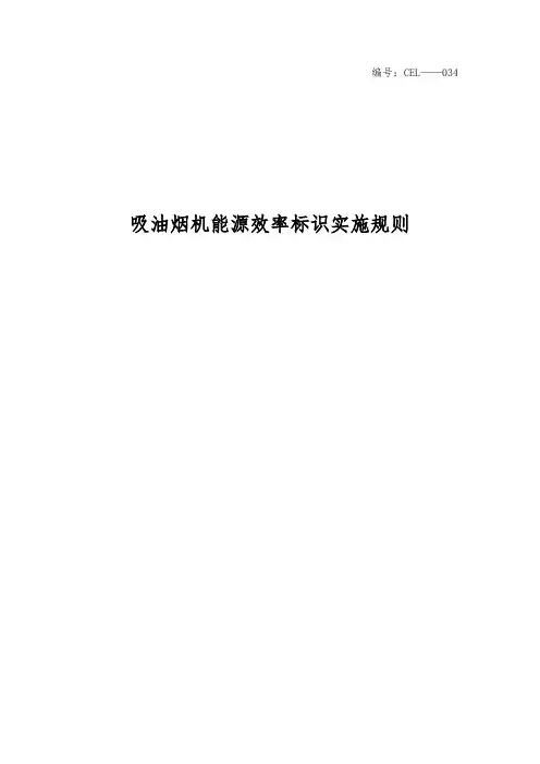 《吸油烟机能源效率标识实施规则》