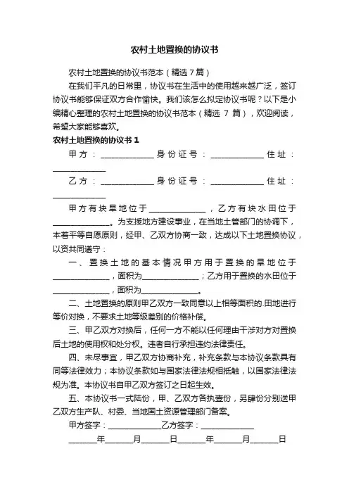农村土地置换的协议书范本（精选7篇）