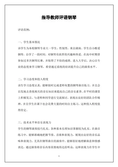 指导教师评语钢琴
