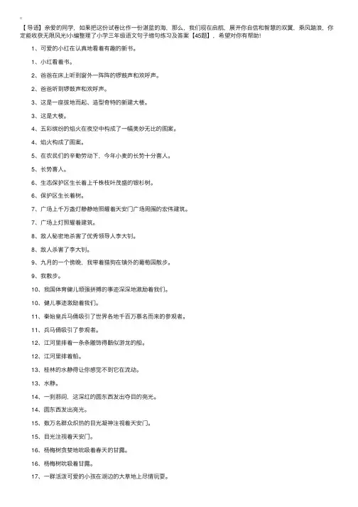 小学三年级语文句子缩句练习及答案【45题】