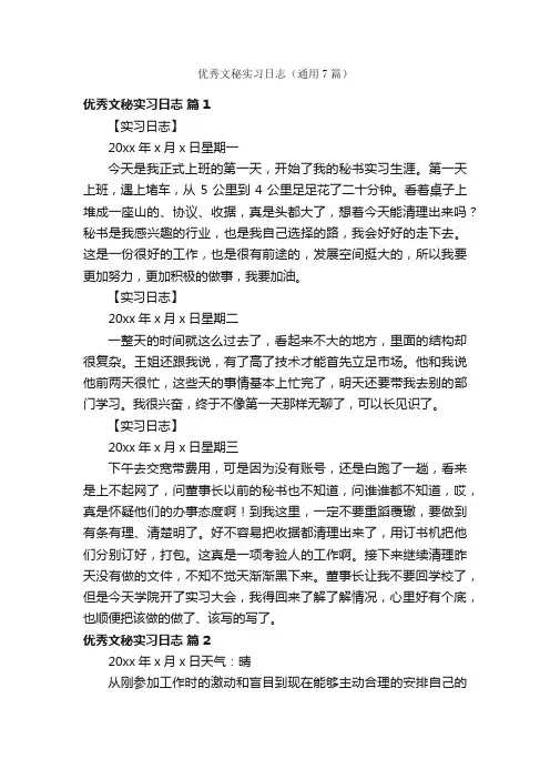 优秀文秘实习日志（通用7篇）