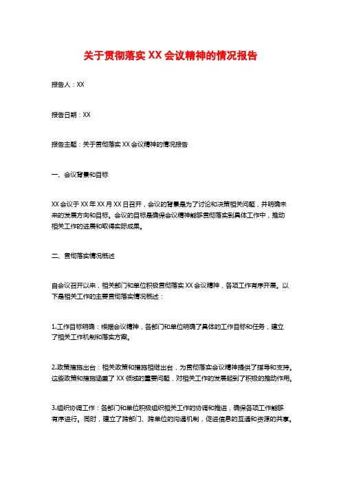 关于贯彻落实XX会议精神的情况报告