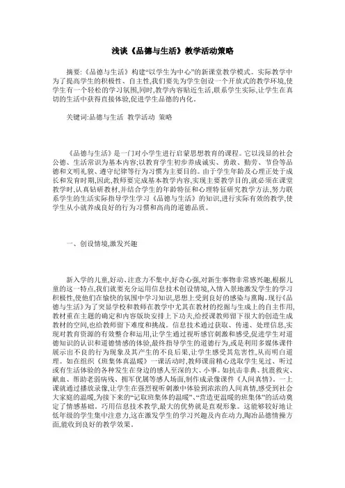 浅谈《品德与生活》教学活动策略