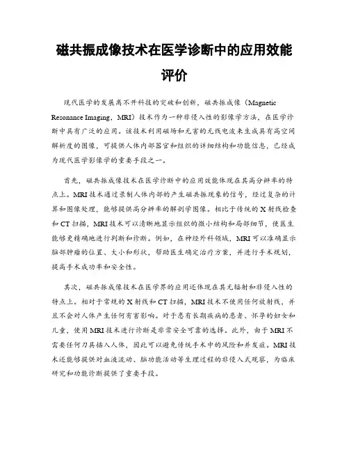 磁共振成像技术在医学诊断中的应用效能评价