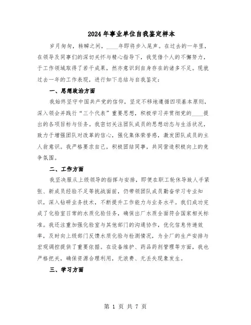 2024年事业单位自我鉴定样本（五篇）