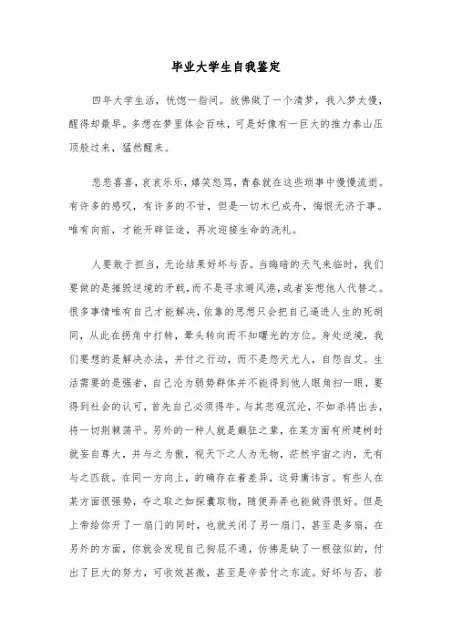 毕业大学生自我鉴定（6篇）