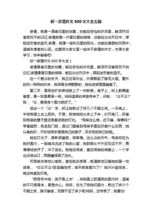 初一亲情作文600字大全五篇