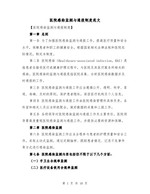 医院感染监测与通报制度范文(4篇)