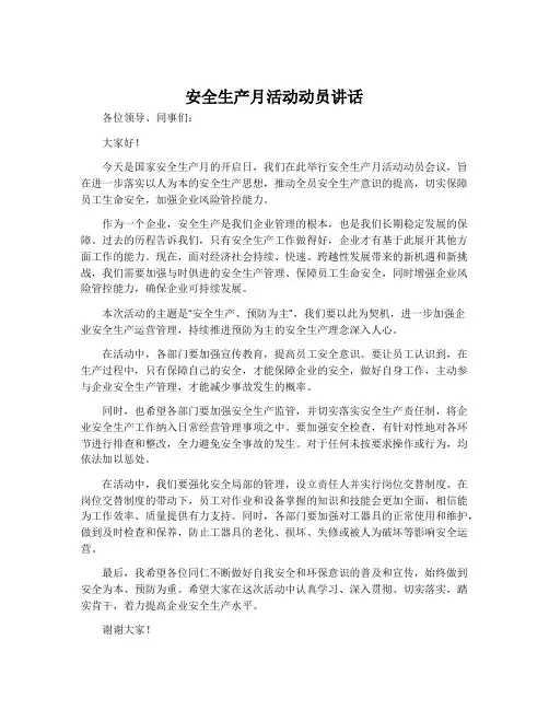安全生产月活动动员讲话
