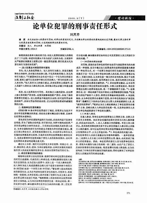 论单位犯罪的刑事责任形式
