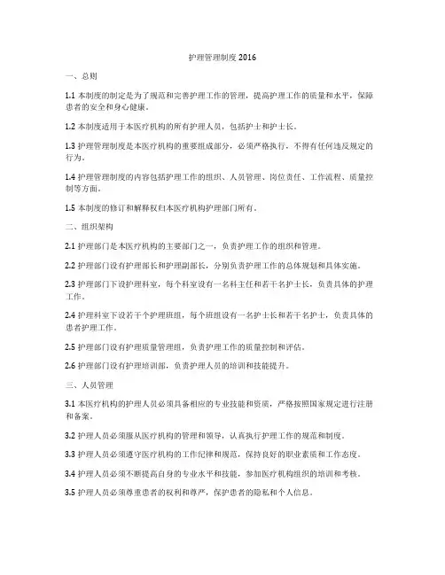 护理管理制度2016