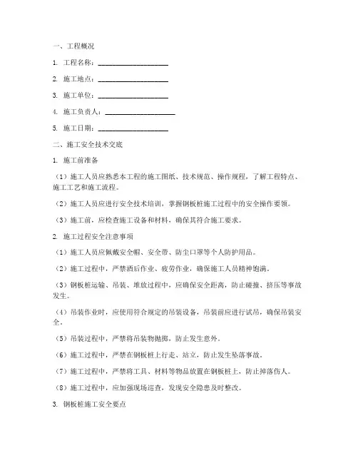 基坑支护钢板桩施工安全技术交底模板