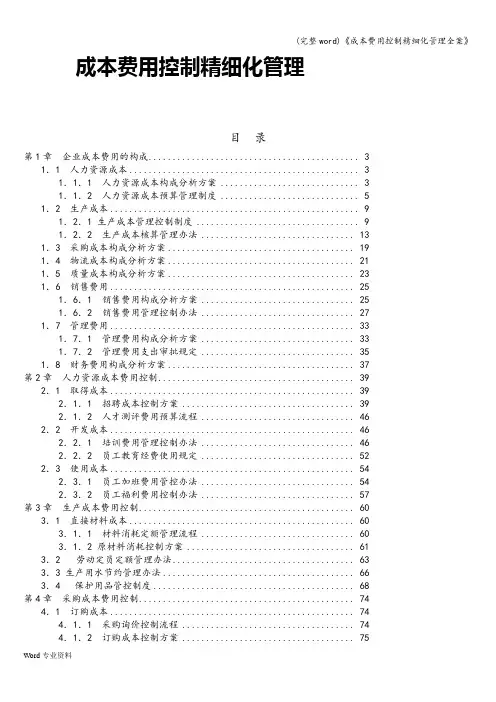 (完整word)《成本费用控制精细化管理全案》