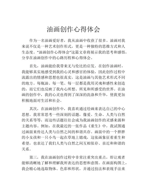 油画创作心得体会