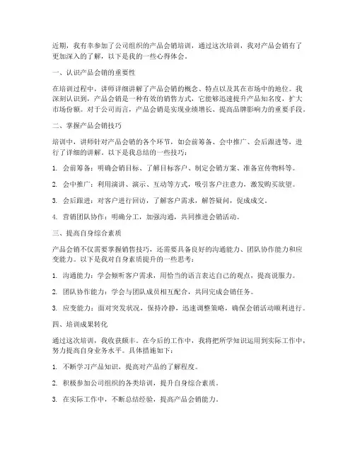产品会销培训心得体会范文
