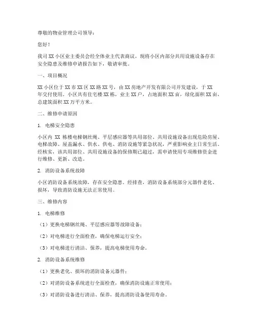 物业维修申请报告