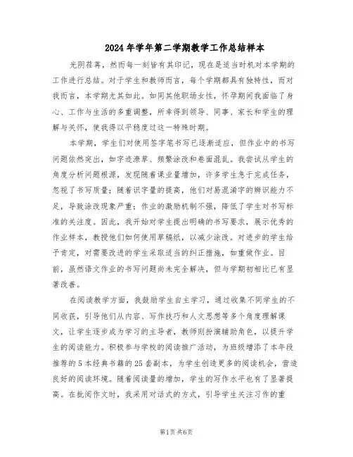 2024年学年第二学期教学工作总结样本（3篇）