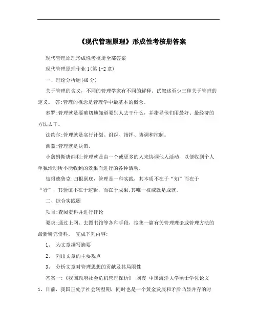《现代管理原理》形成性考核册答案
