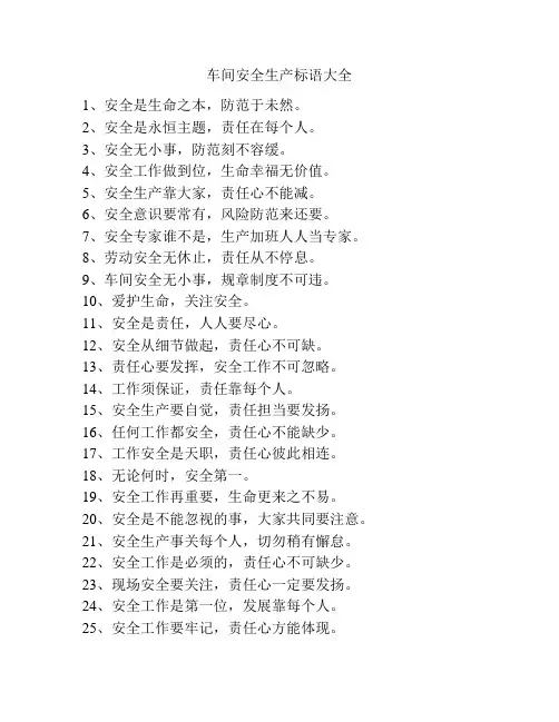 车间安全生产标语大全