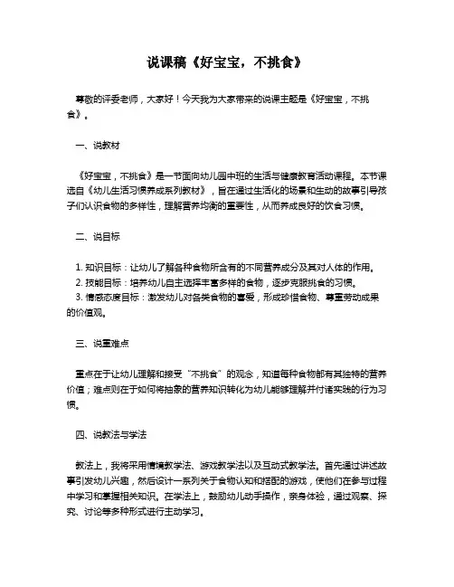 说课稿《好宝宝,不挑食》