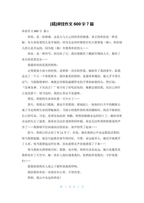 [精]牵挂作文600字7篇