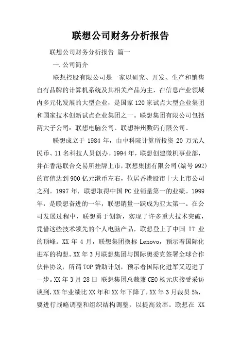 联想公司财务分析报告