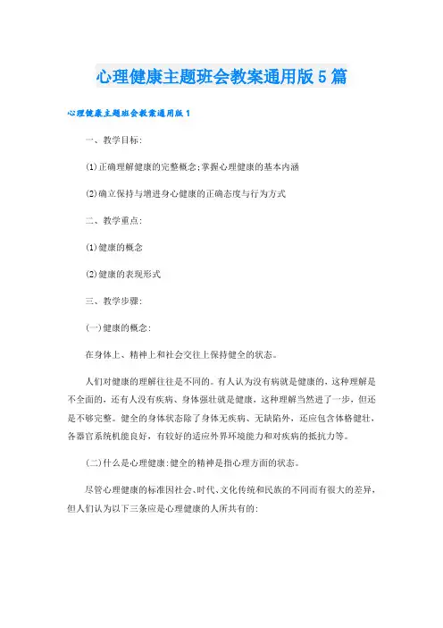 心理健康主题班会教案通用版5篇