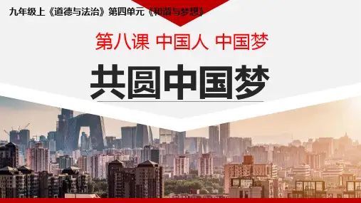 8.2+共圆中国梦+课件-部编版道德与法治九年级上册