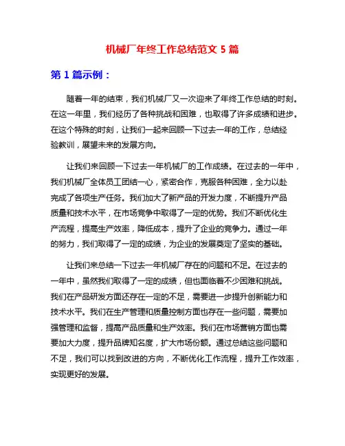 机械厂年终工作总结范文5篇
