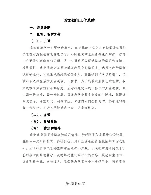 语文教师工作总结(9篇)