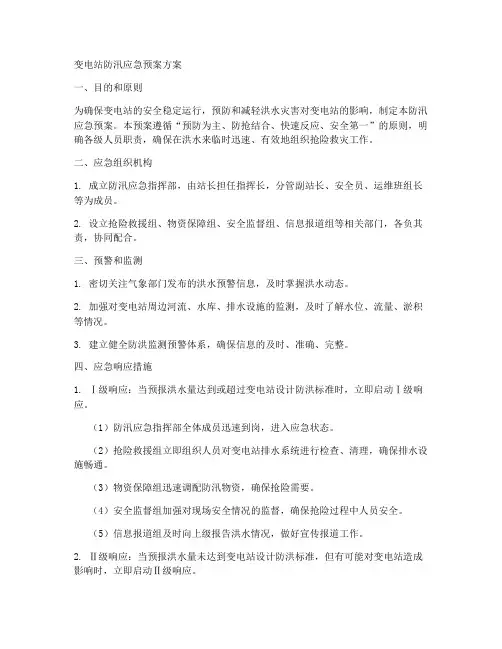 变电站防汛应急预案方案