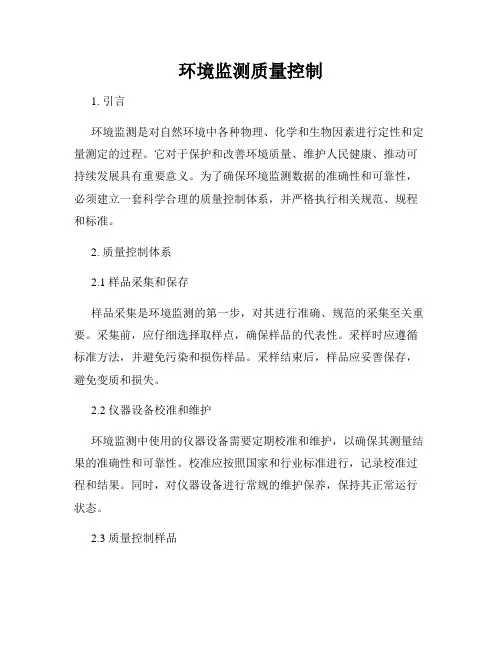 环境监测质量控制