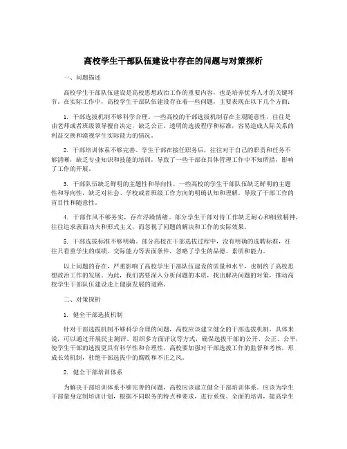 高校学生干部队伍建设中存在的问题与对策探析